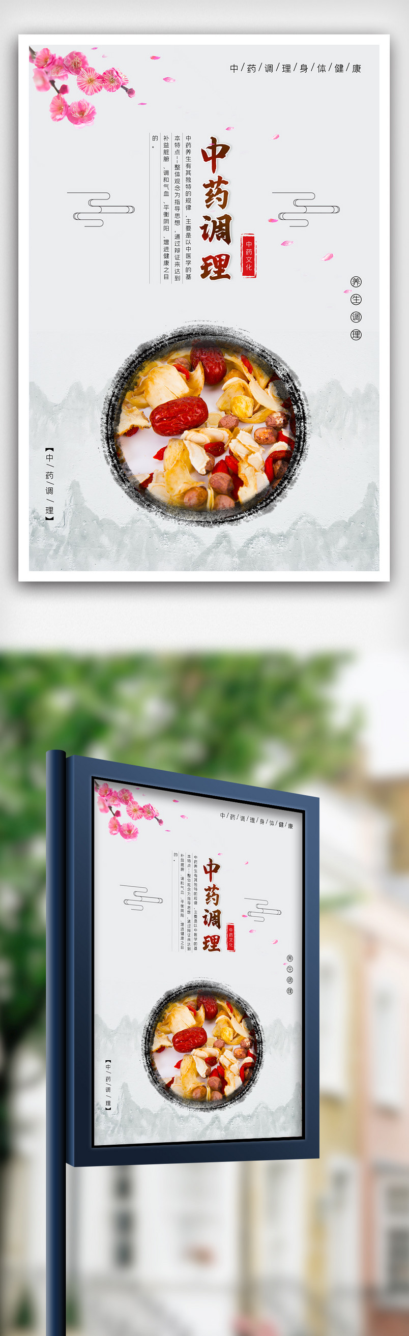 中国风中医养生中药调理海报psd