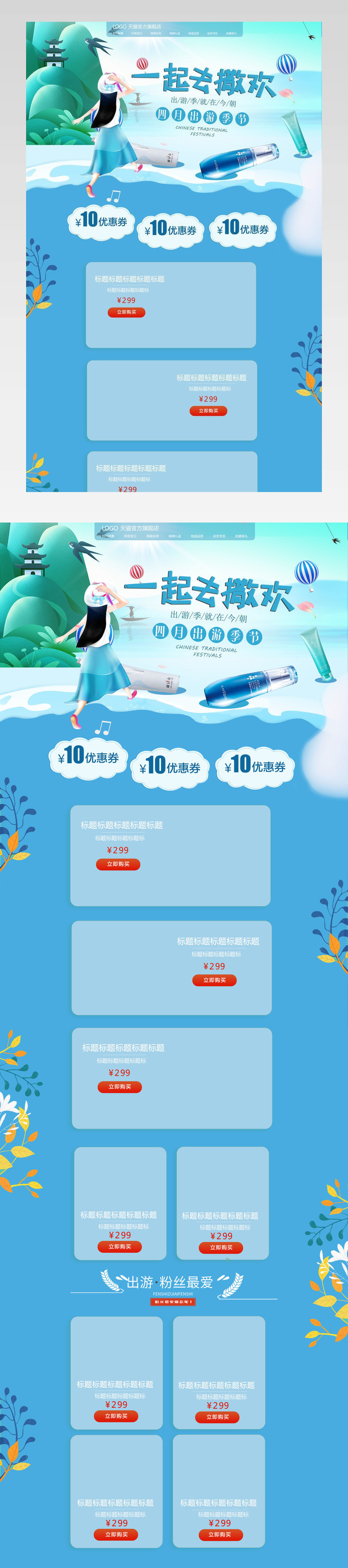 春季手绘出游季首页化妆品首页模春季首页