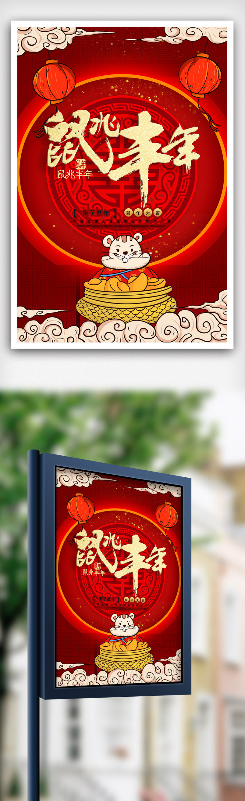 大气喜庆鼠年海报.psd