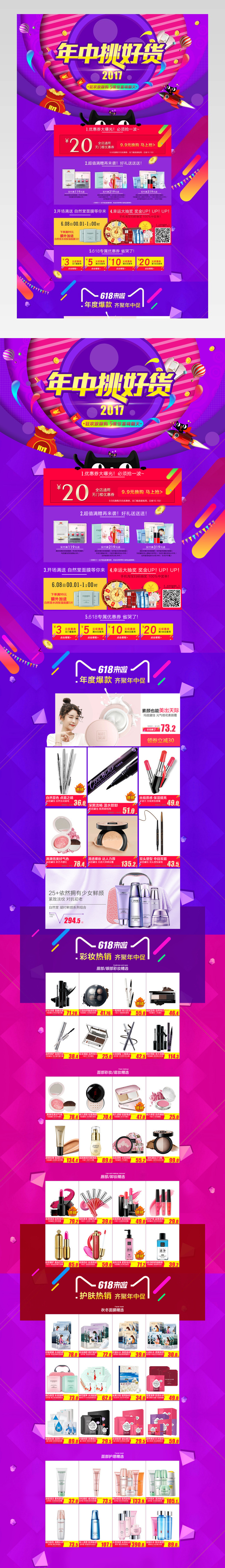 炫酷风618美妆化妆品店铺首页活动页面