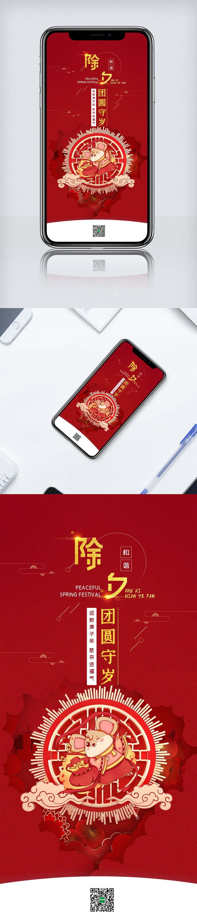 红金除夕守岁手机海报