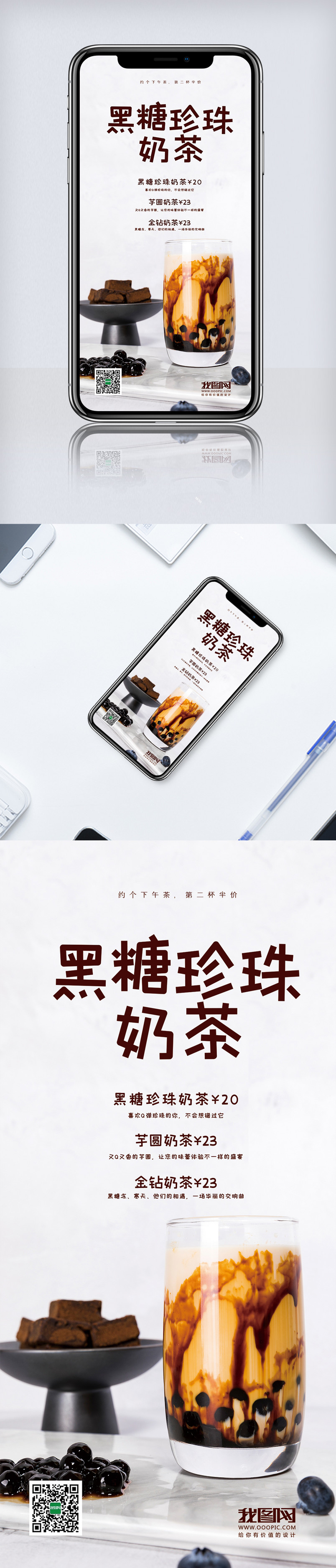 黑糖珍珠奶茶手机海报设计