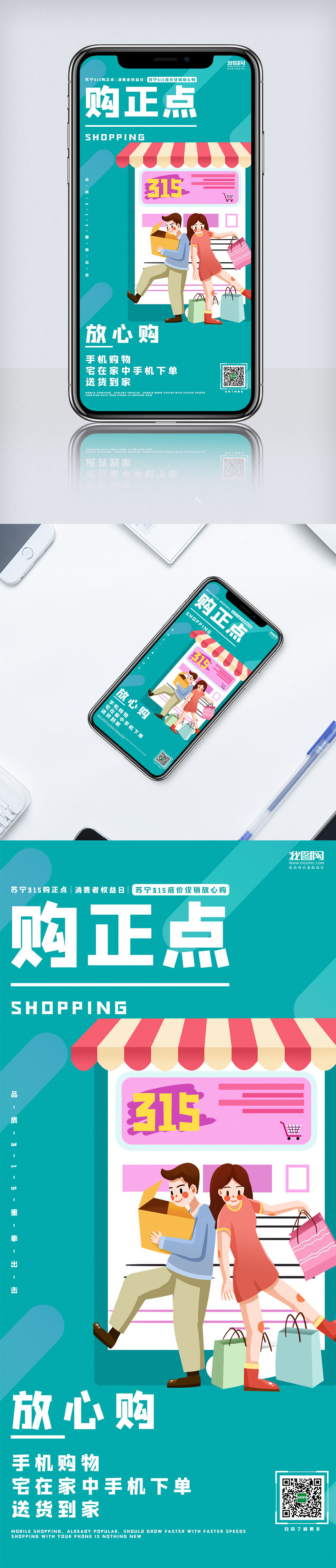 315消费者权益日促销宣传手机海报