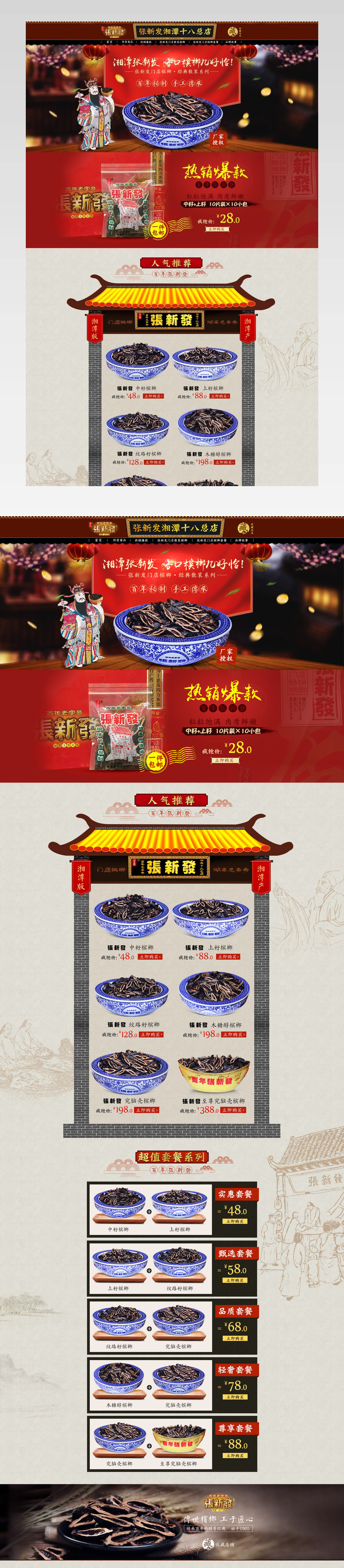 中国古典风坚果食品店铺首页PSD模版