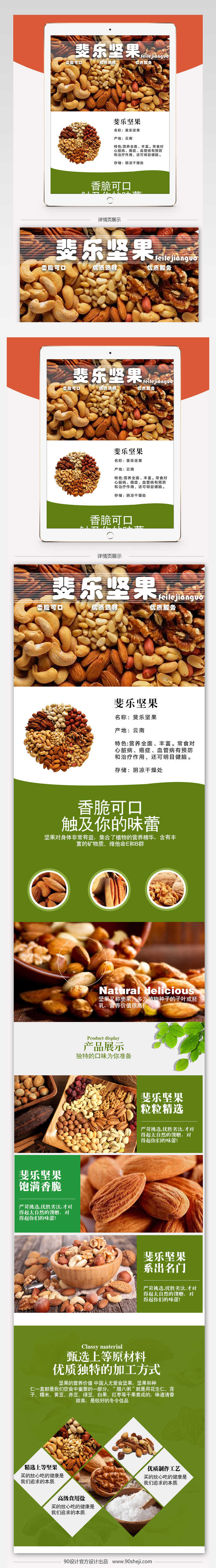 清新简约风坚果零食详情页PSD模版