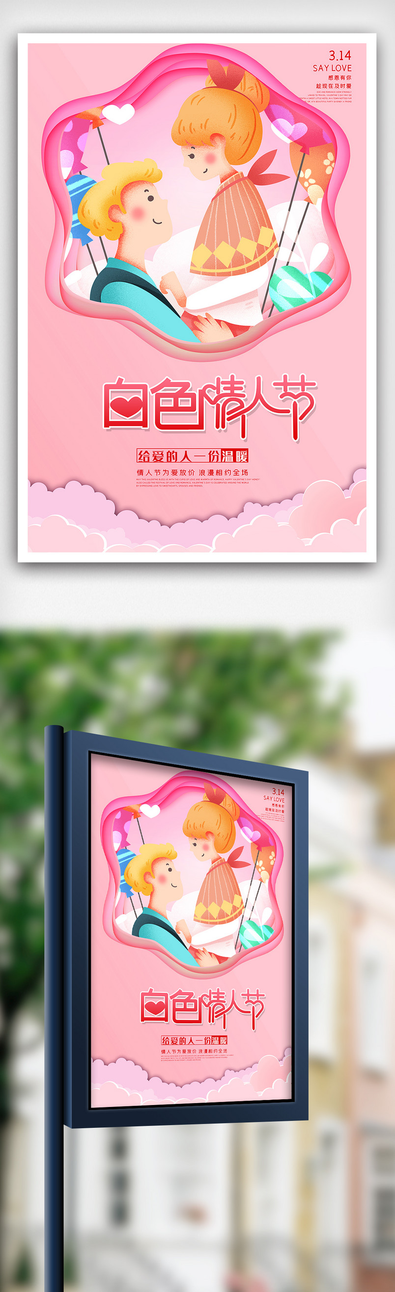 314白色情人节海报设计模版