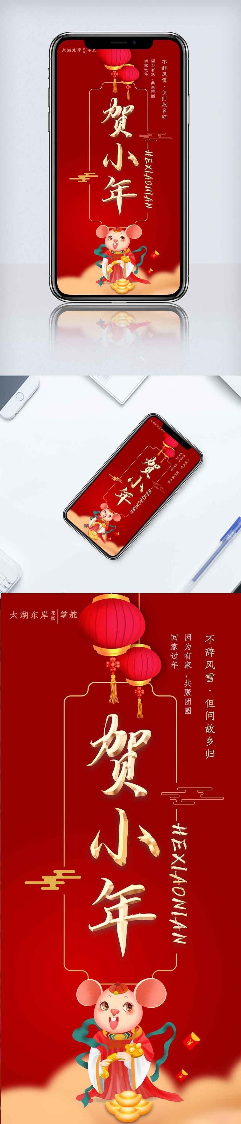 红色贺小年手机海报.psd