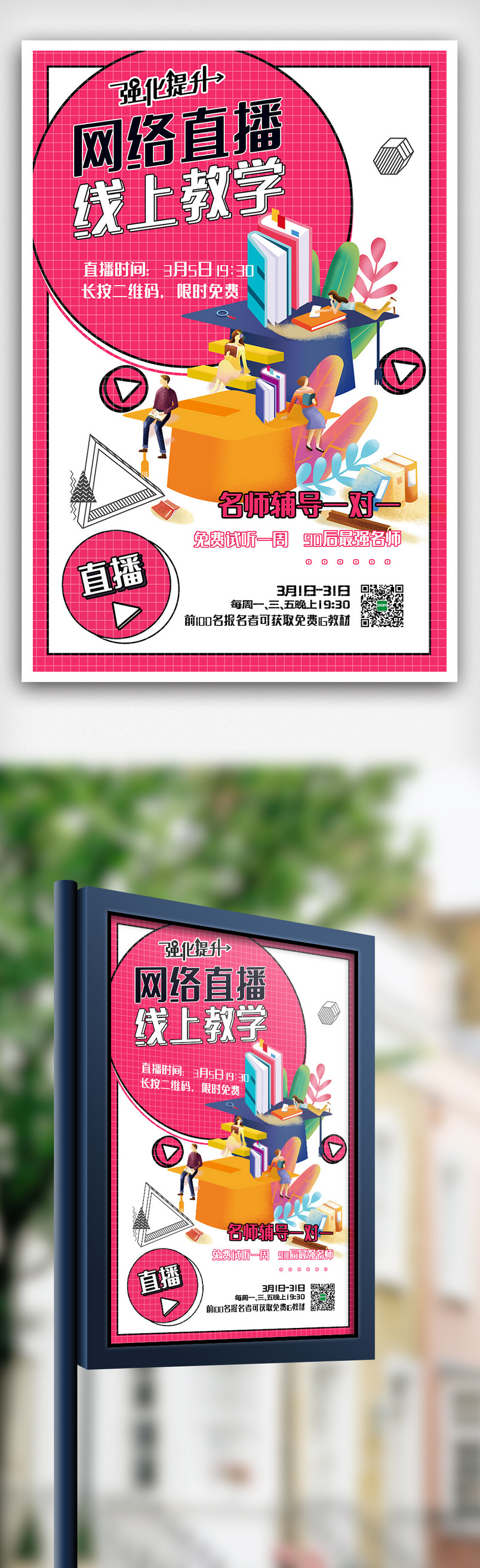 时尚网络直播线上教学海报