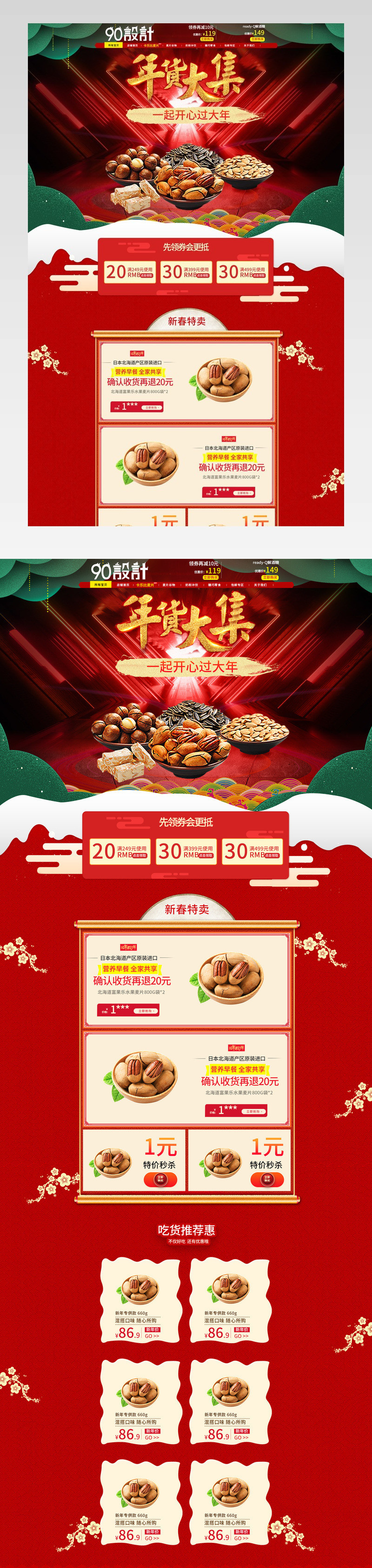 年货节页面气氛图psd源文件跨年囤货节