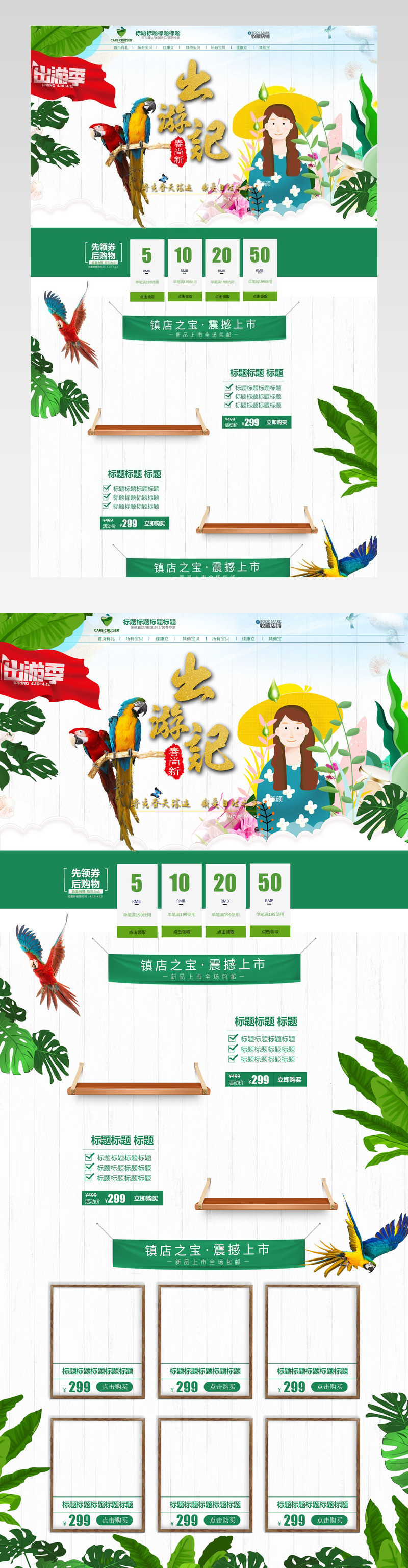 春天出游季首页海报背景素材上新首页