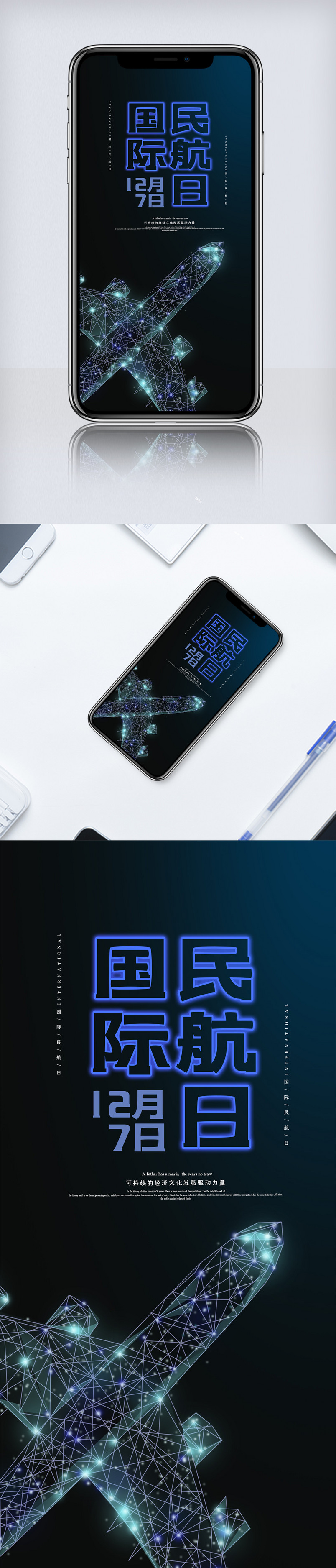 深蓝色简洁星点国际民航日手机海报