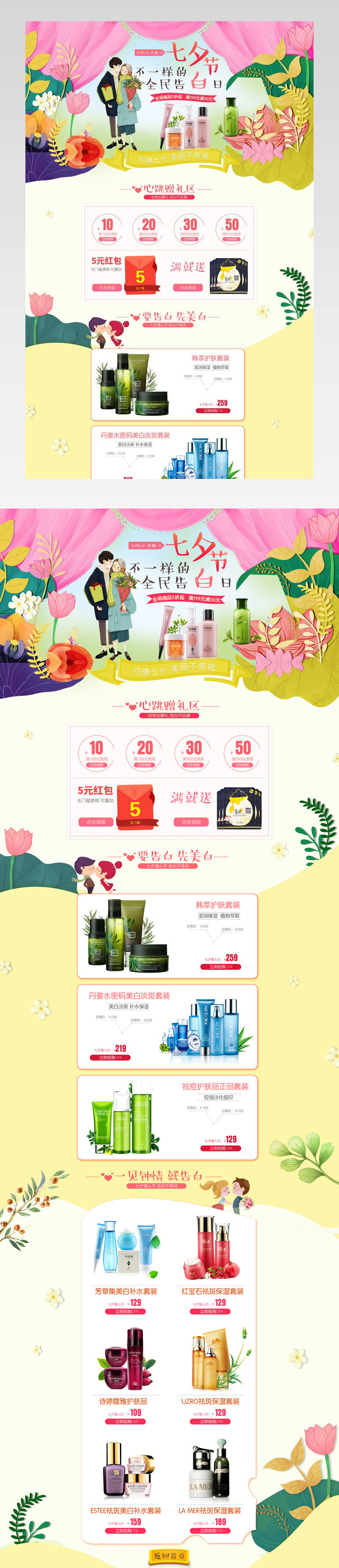 唯美手绘七夕节护肤品首页设计活动页面