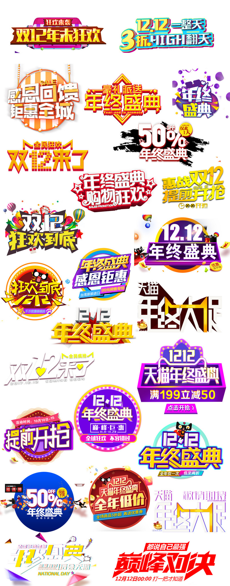 双12文字排版文案设计模板艺术字