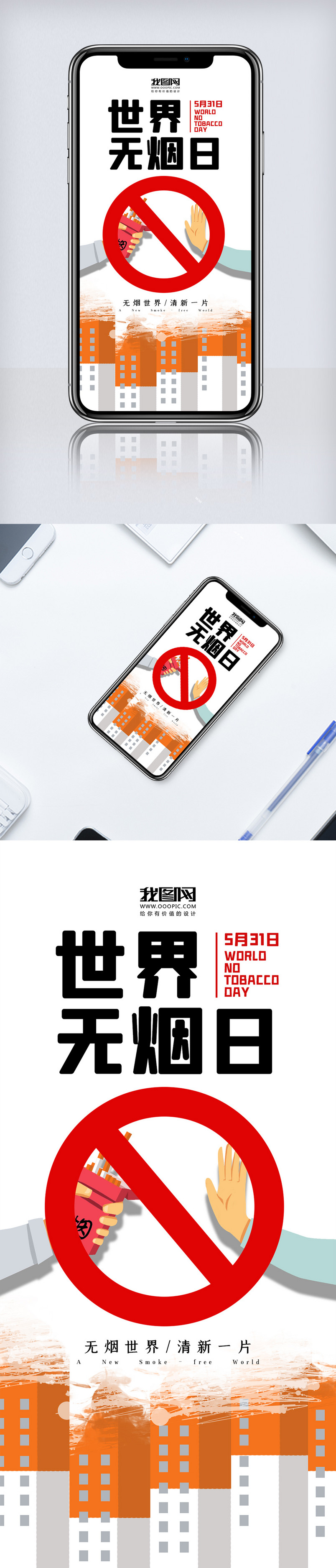 清新简洁世界无烟日手机海报