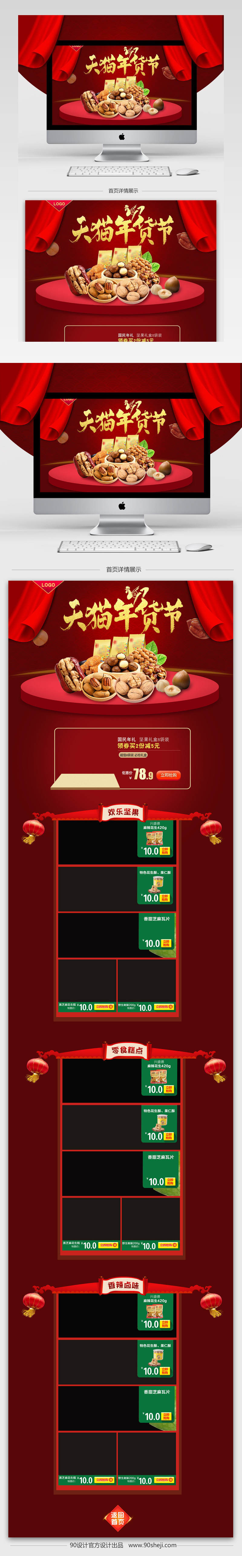 中国风年货节坚果零食促销店铺首页PSD模版
