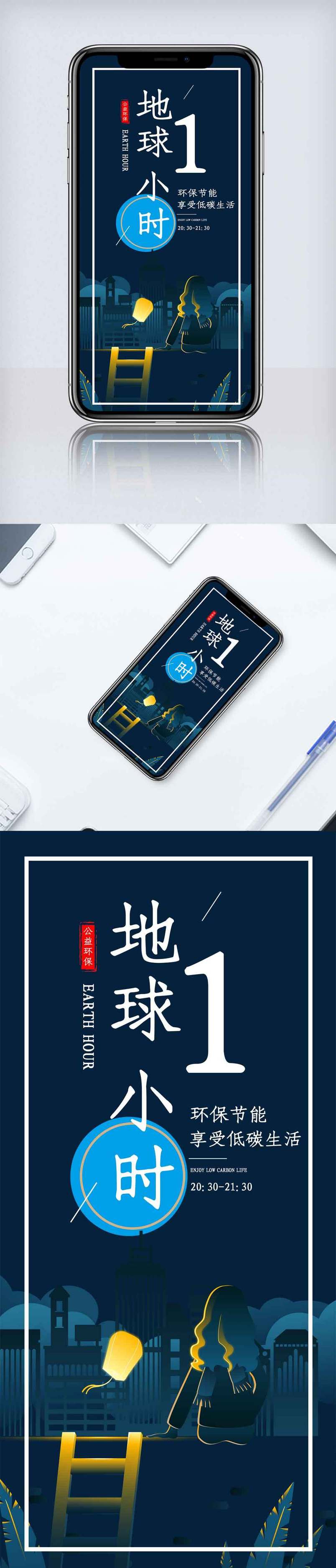 地球一小时活动宣传手机海报.psd