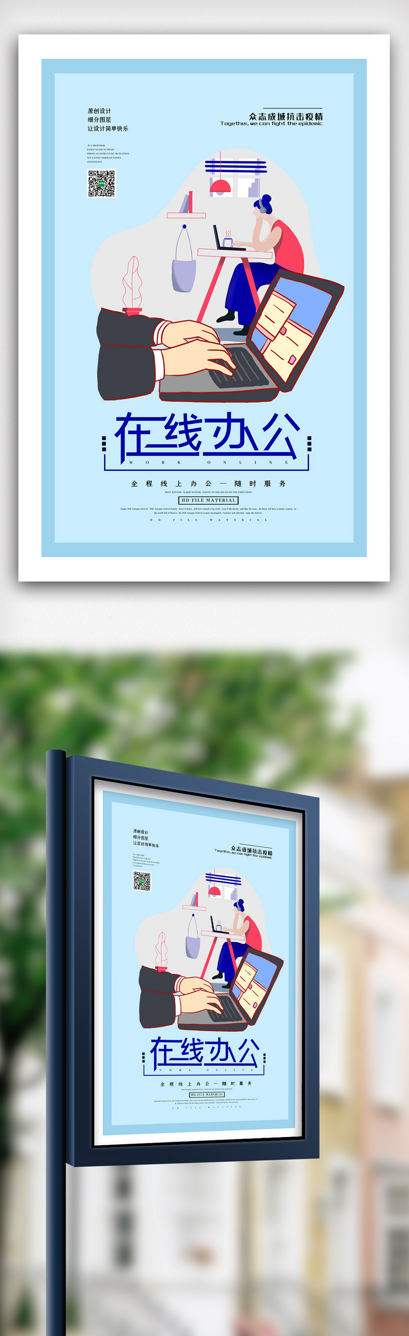 简洁创意大气线上办公海报