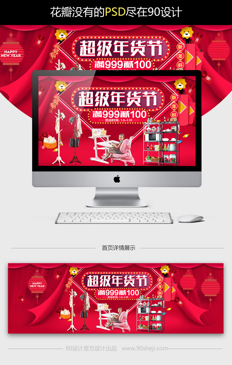 超级年货节红色家居全屏海报psd模板