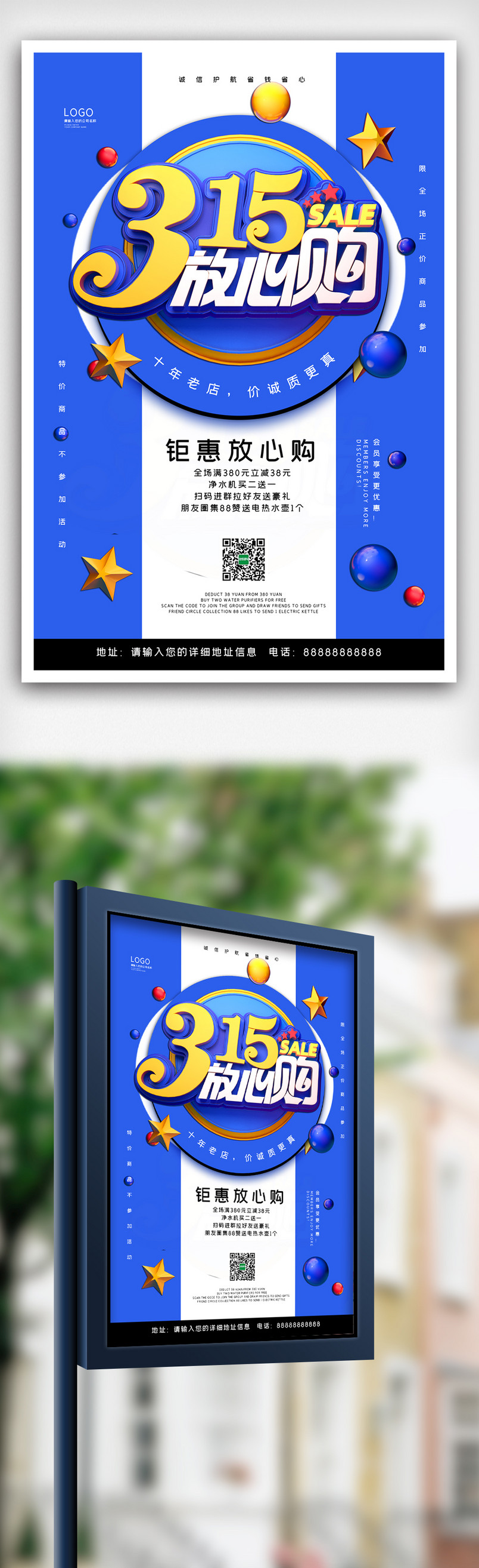 简约315国际消费者权益日宣传促销海报