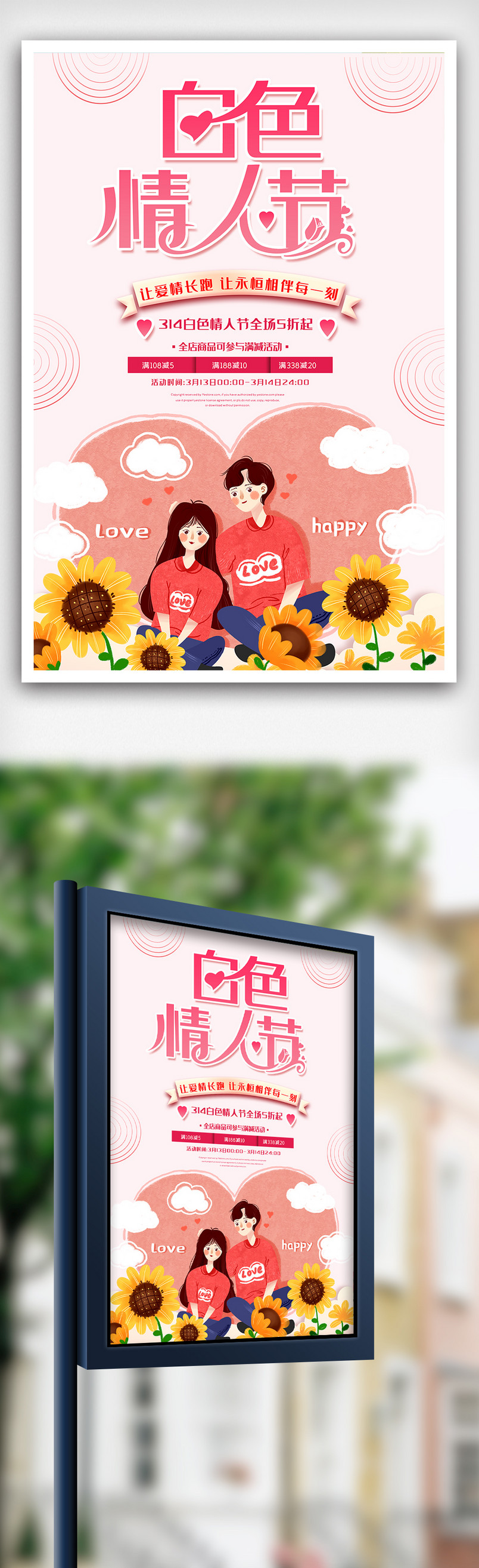 314白色情人节海报设计素材模版