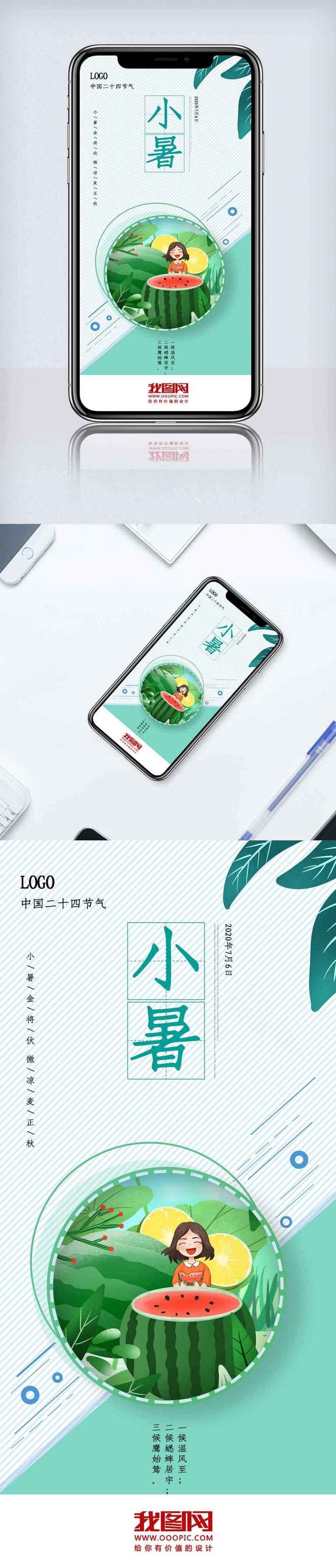 插画小暑节气手机海报.psd