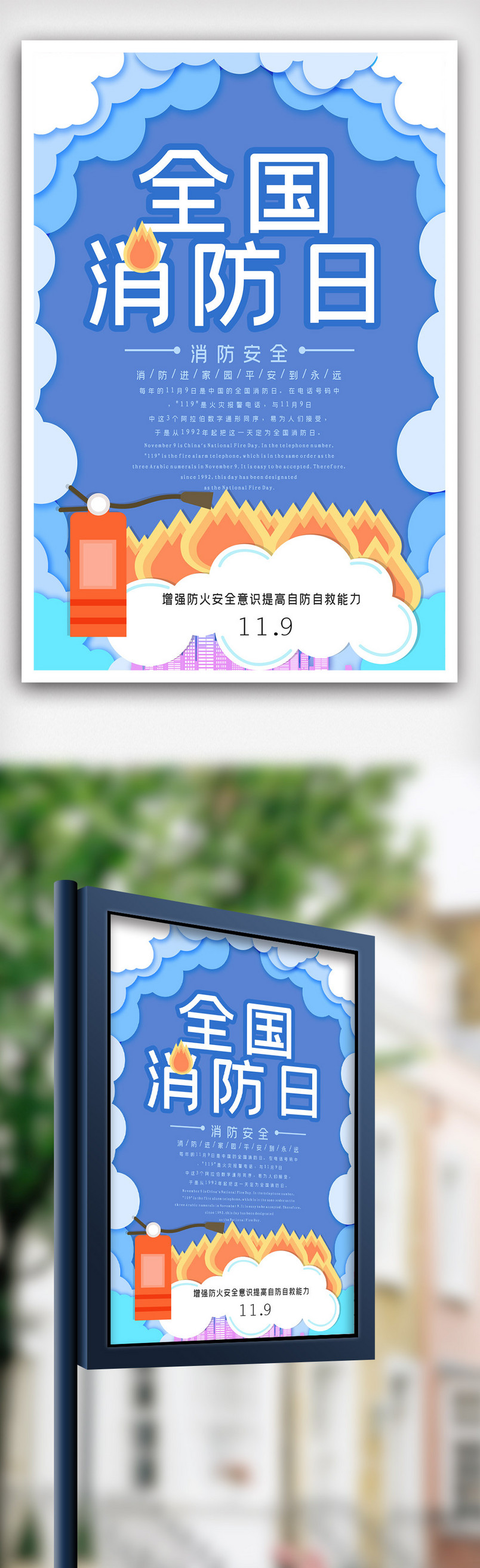 创意全国消防日安全公益海报.psd
