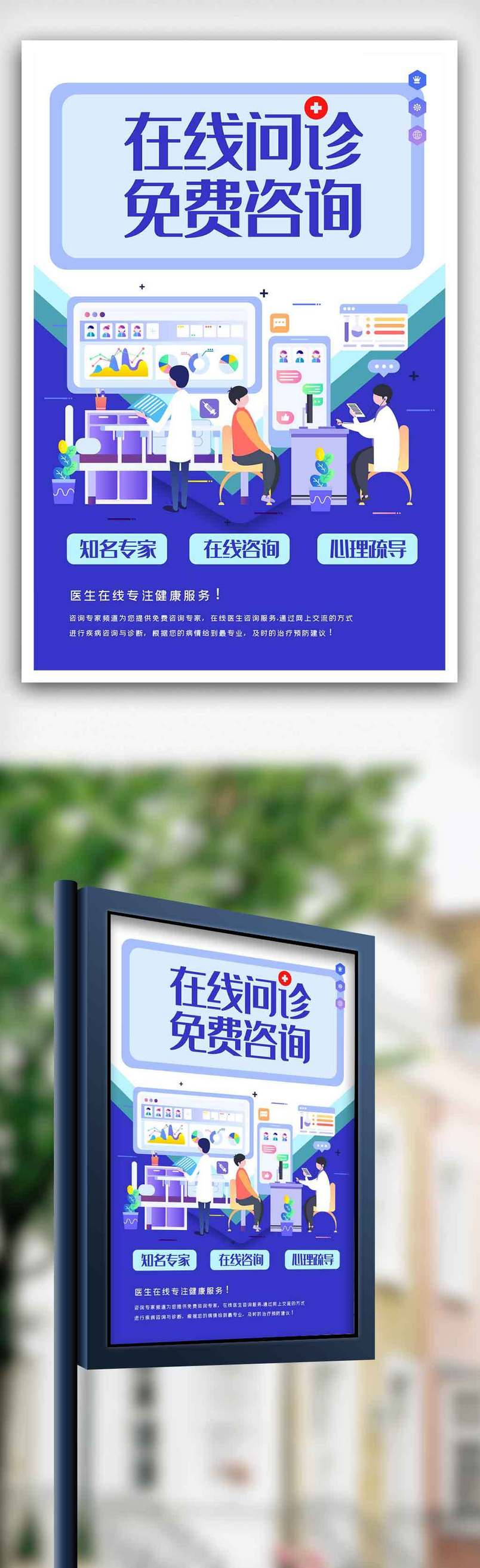 在线问诊免费咨询海报.psd