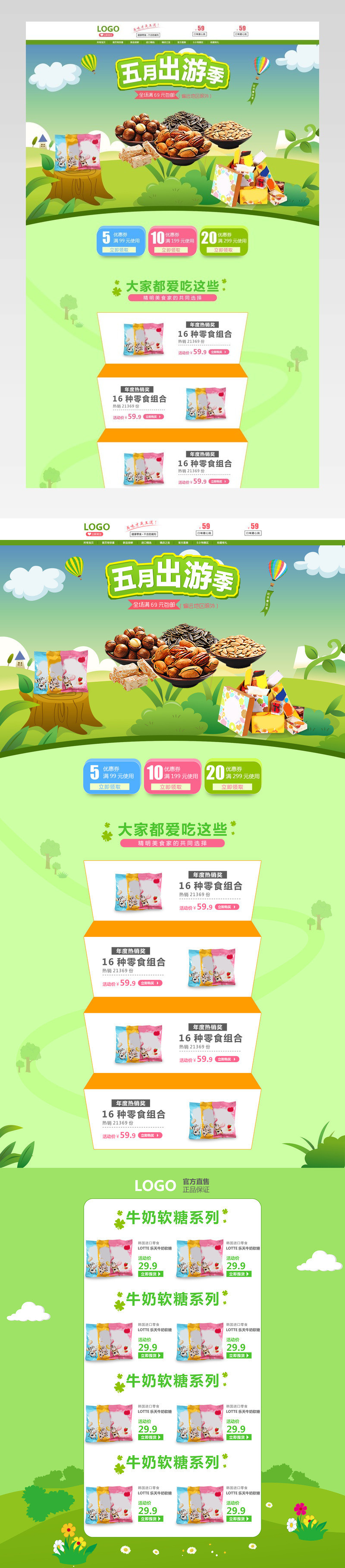 清新唯美风出游季零食促销店铺首页PSD模版