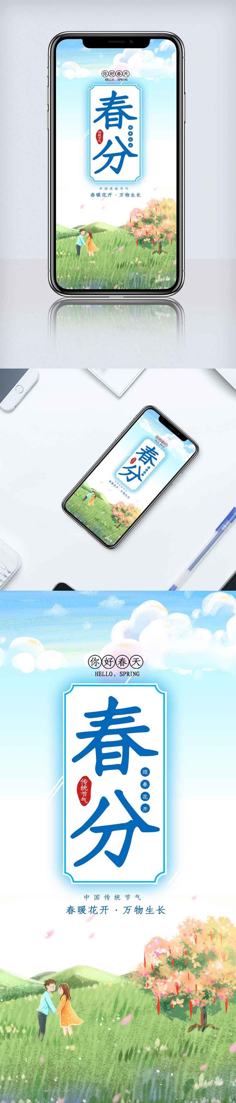 春分节气手机海报.psd