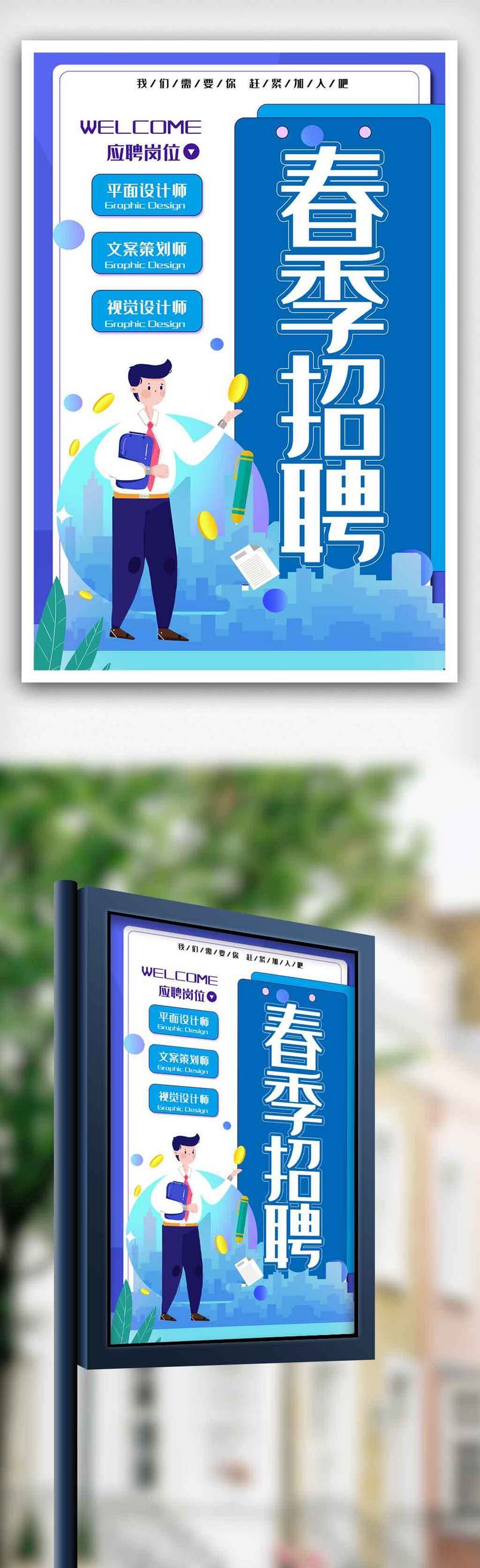 清新蓝色春季招聘海报>.psd