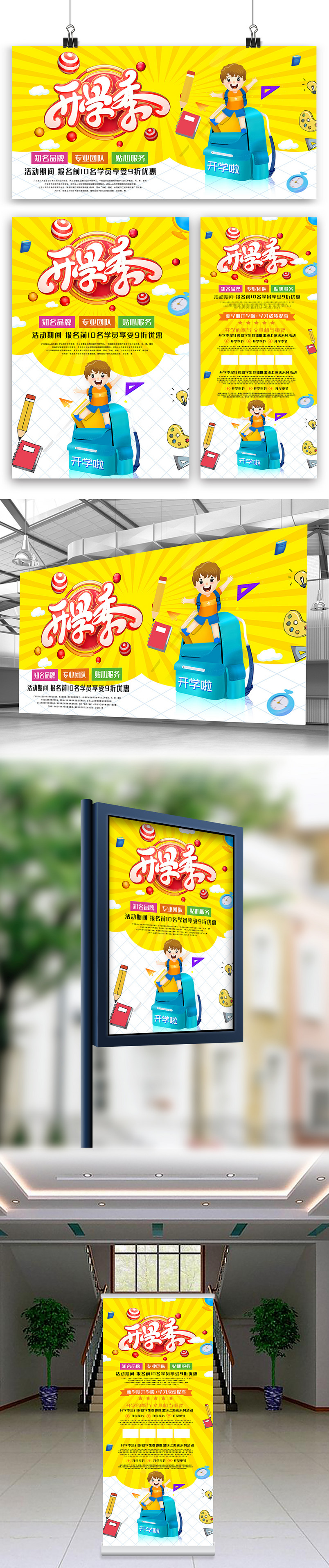 创意开学季海报展板展架三件套设计模版