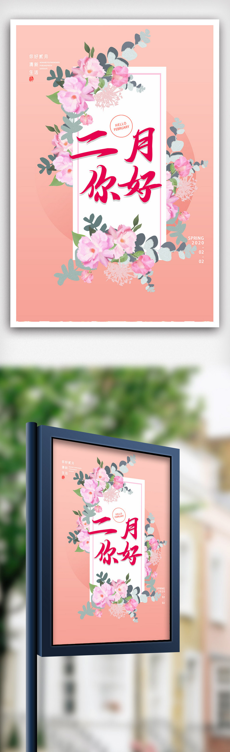 创意简约粉色温馨二月你好宣传海报.psd