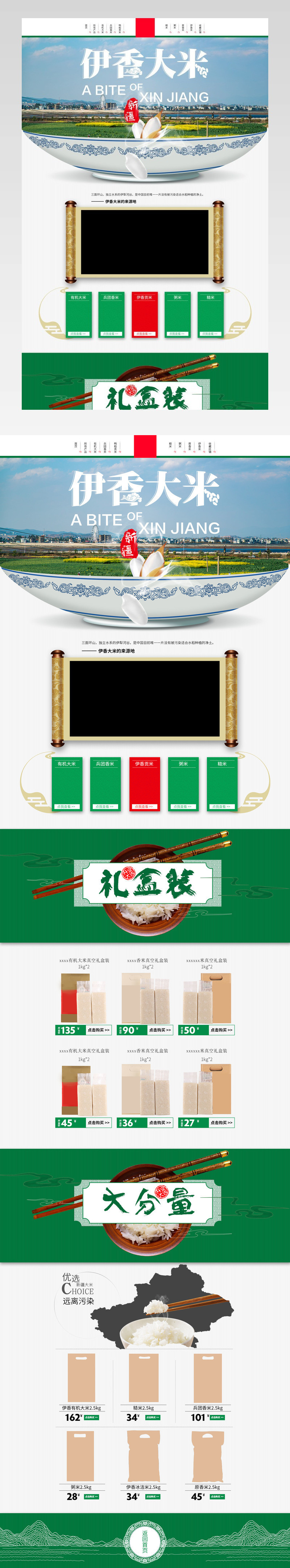绿色中国风新疆伊香大米日常首页