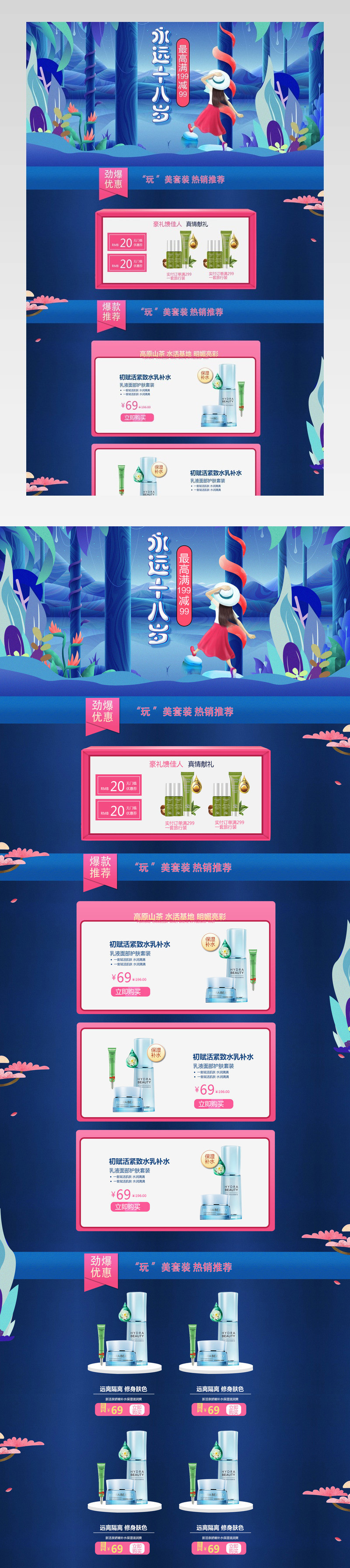 清新唯美风美妆护肤品店铺首页活动页面