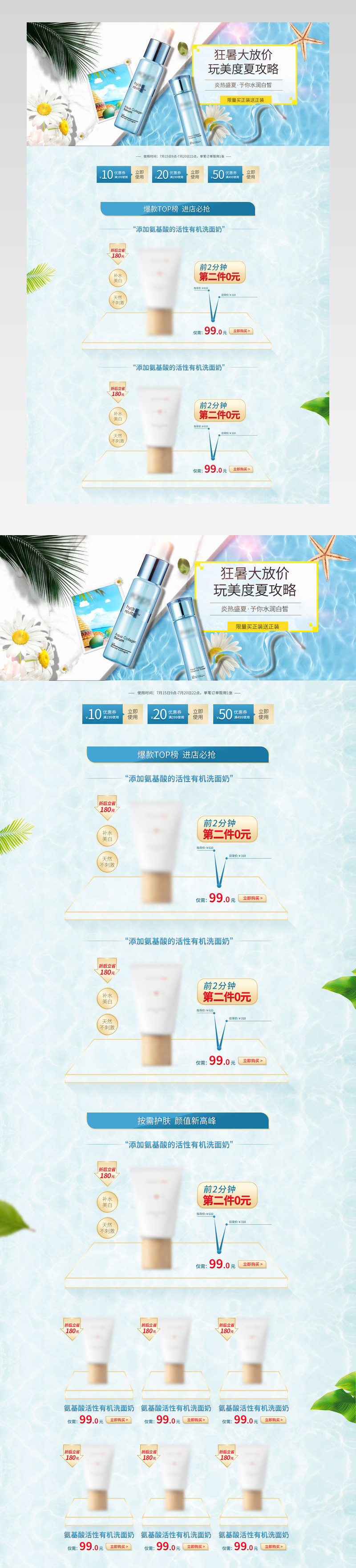  夏季化妆品护肤品水乳霜套装海滩蓝色背景首页设计