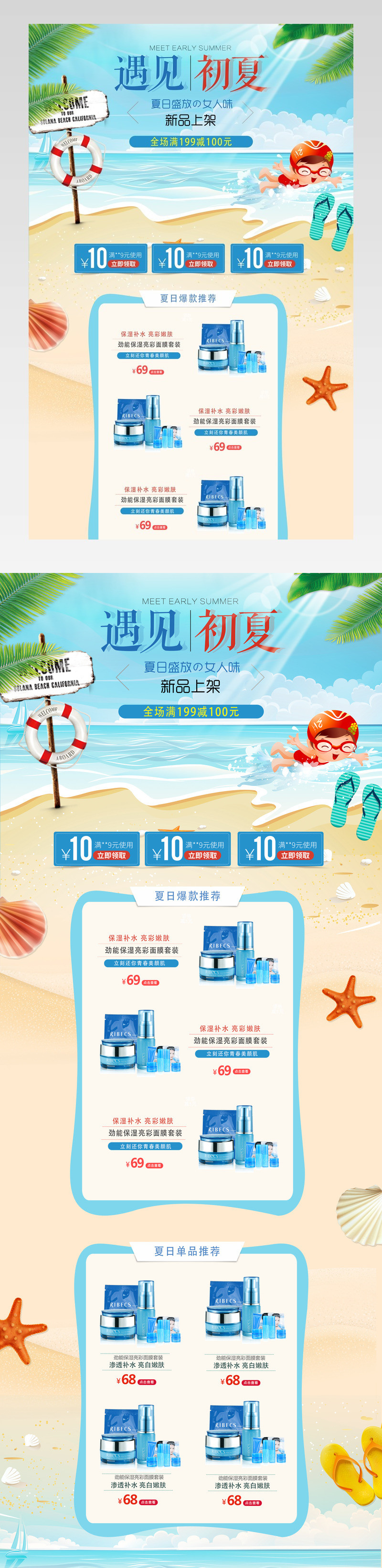 夏季防晒创意美妆护肤品化妆品首页