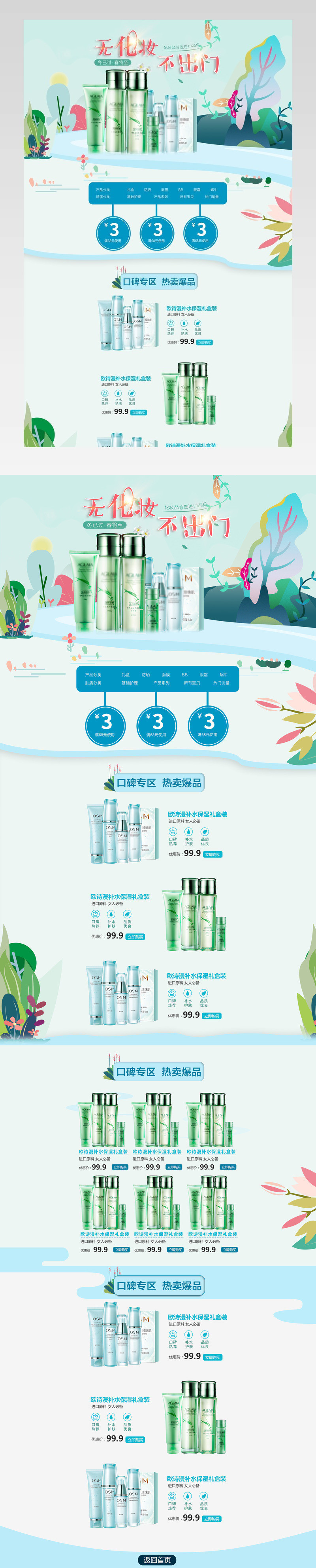 清新唯美风春季美妆产品店铺首页活动页面