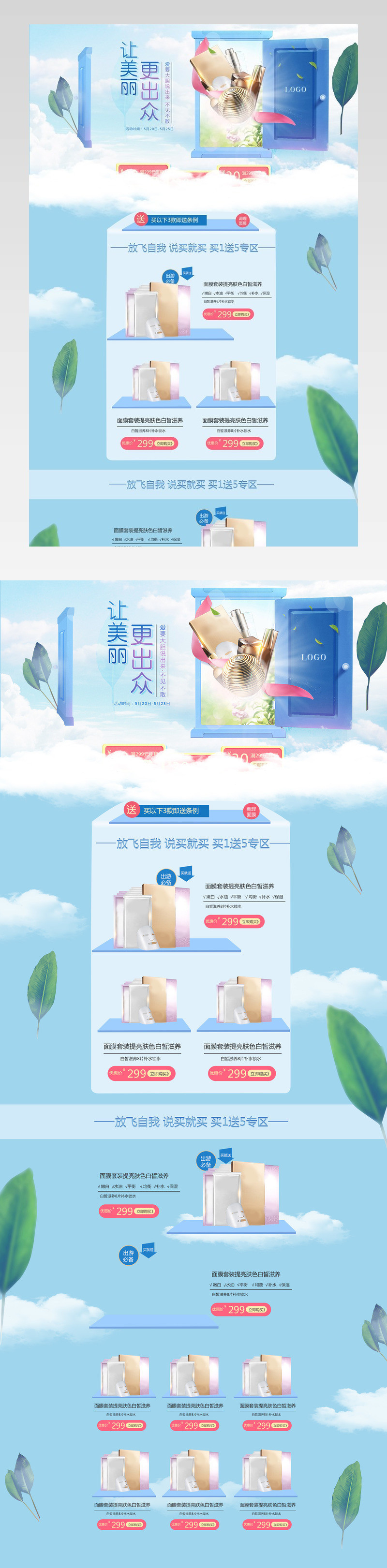  清新美白防晒节化妆品首页装修活动页面专题