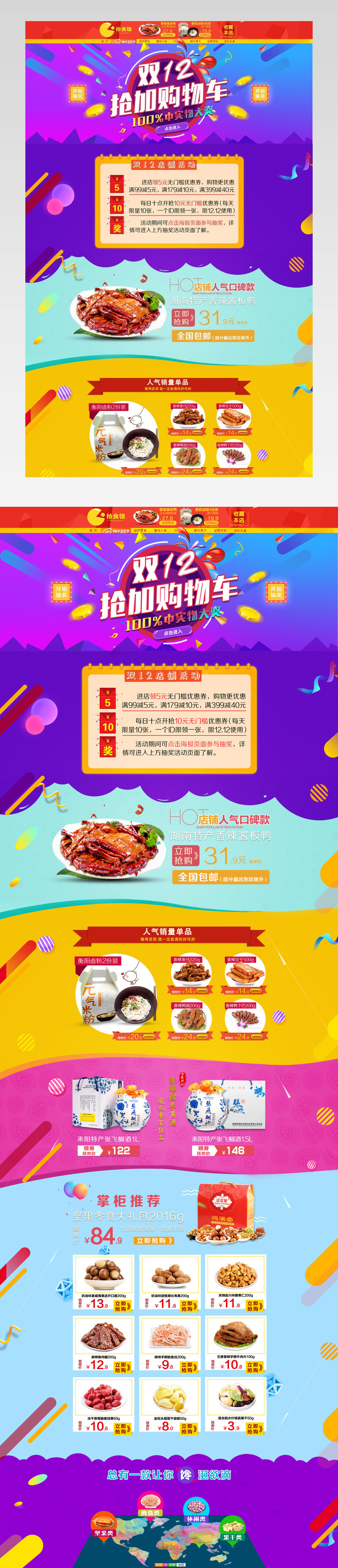 炫彩时尚天猫淘宝双十二美味食物专题页