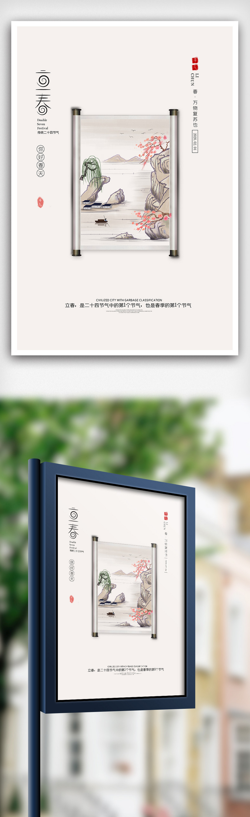 简约中国风立春海报
