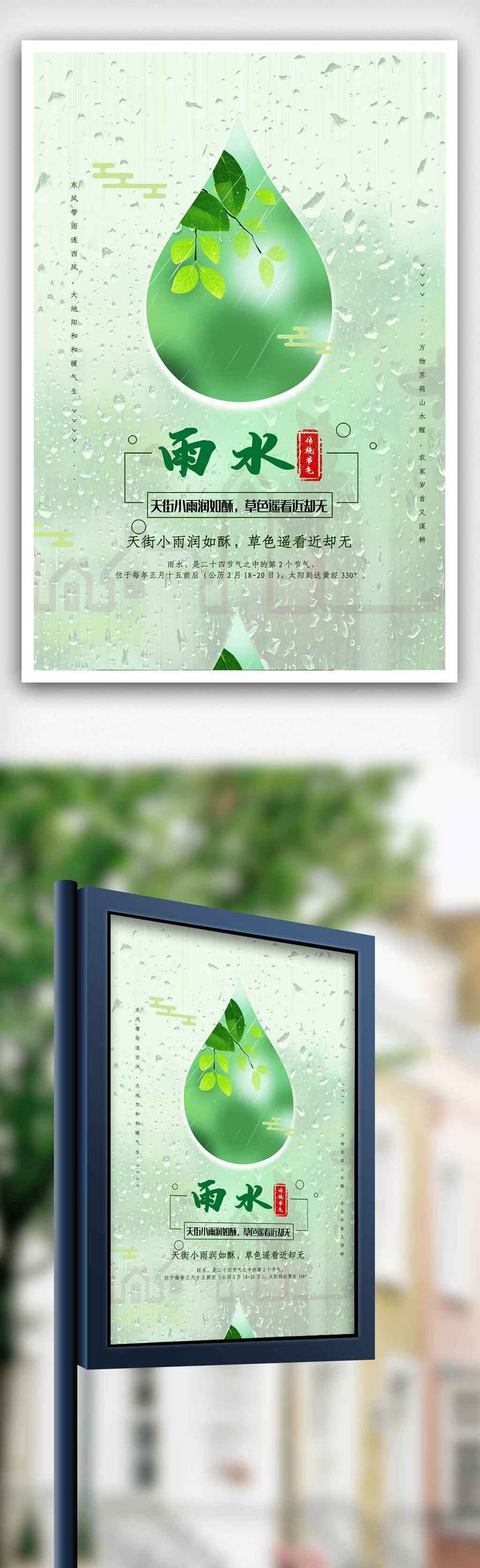 简约小清新雨水节气海报.psd