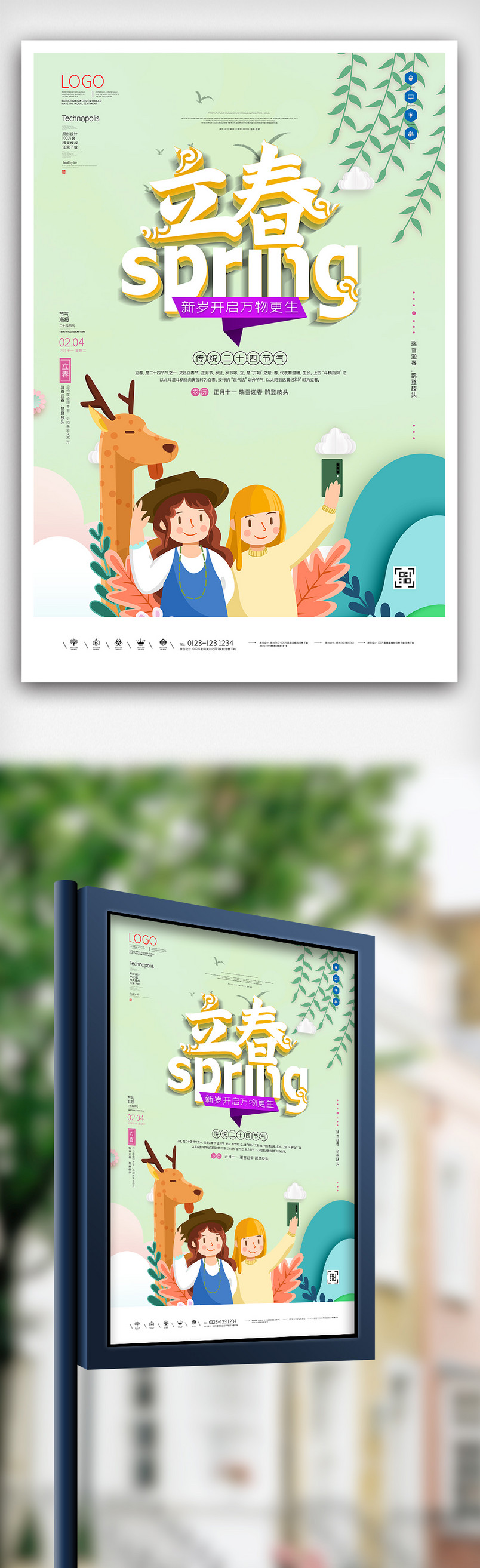 立春原创宣传海报模板设计