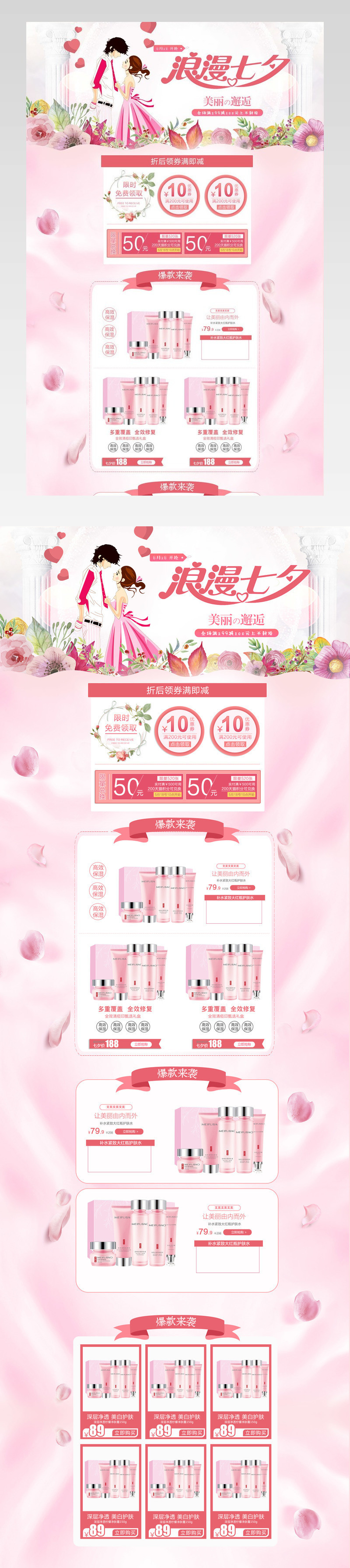 七夕情人节化妆品首页活动页面专题