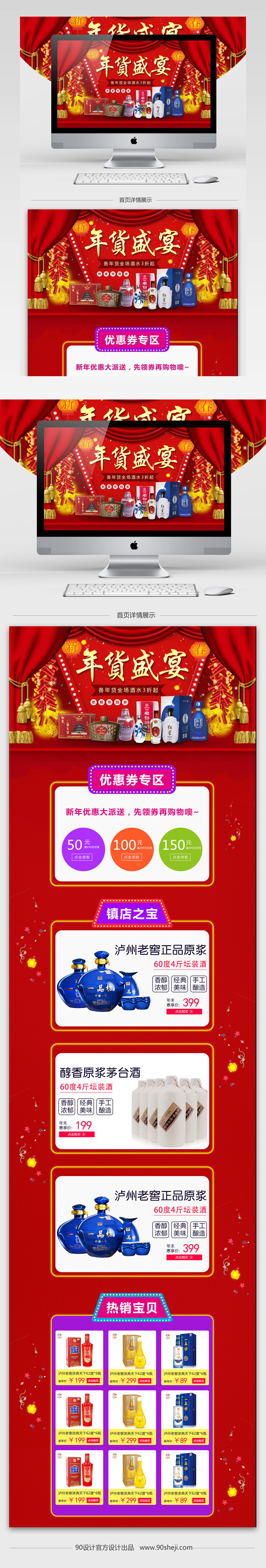 中国风年货节酒类产品促销店铺首页PSD模版