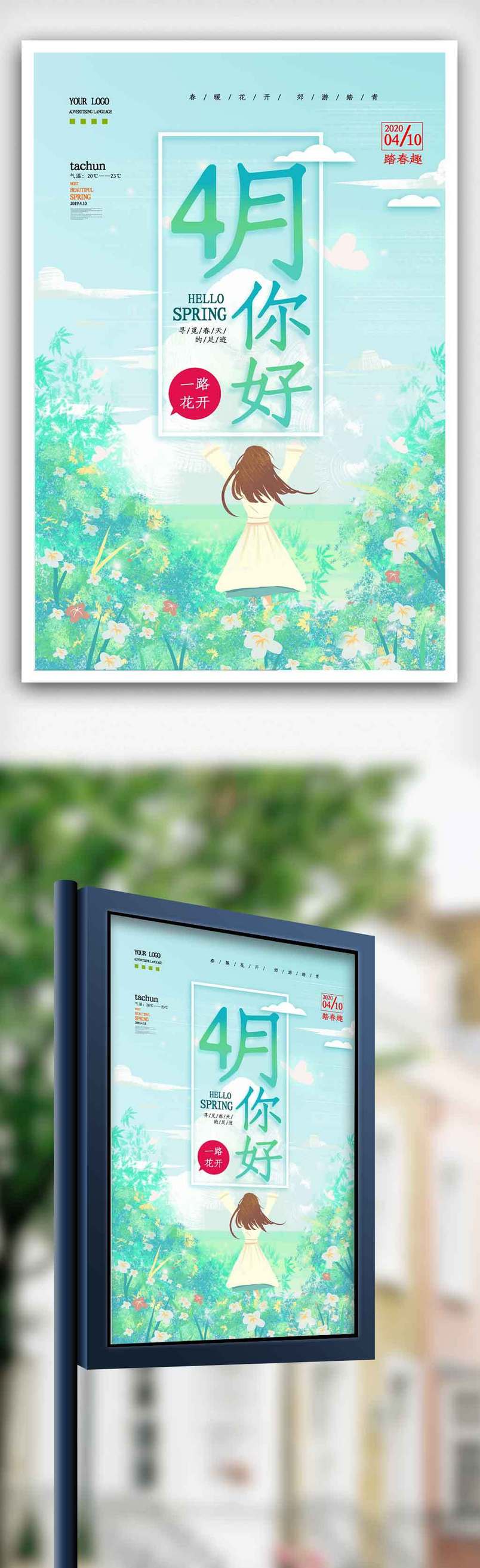 四月你好插画创意海报.psd