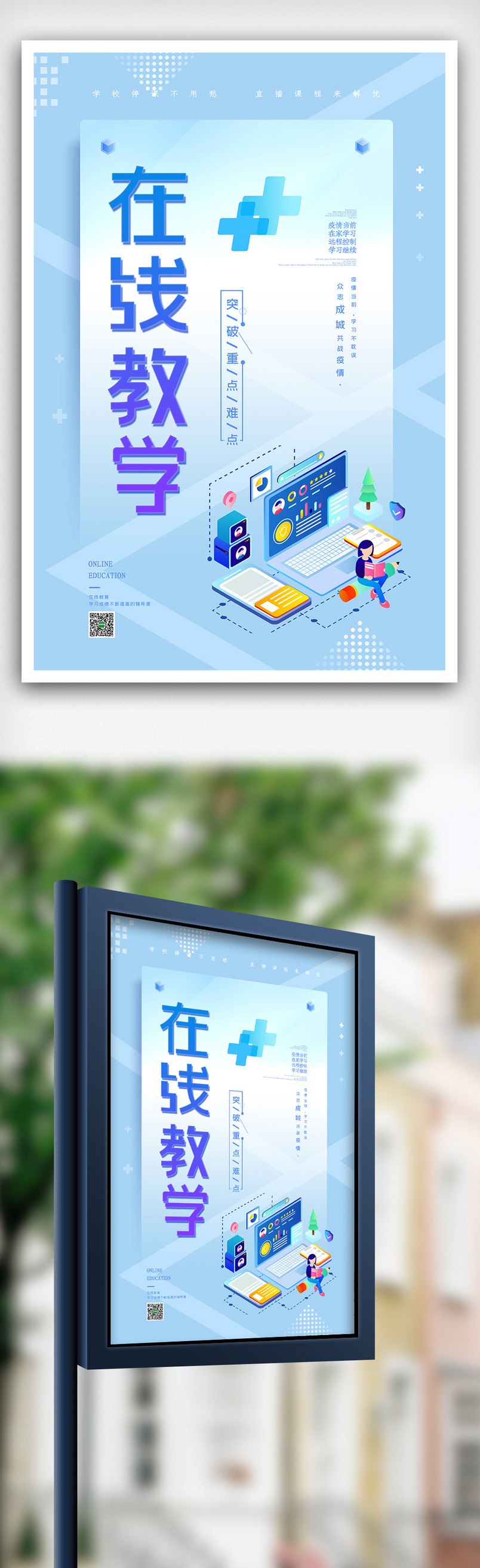 蓝色线上教学直播教程教育培训海报