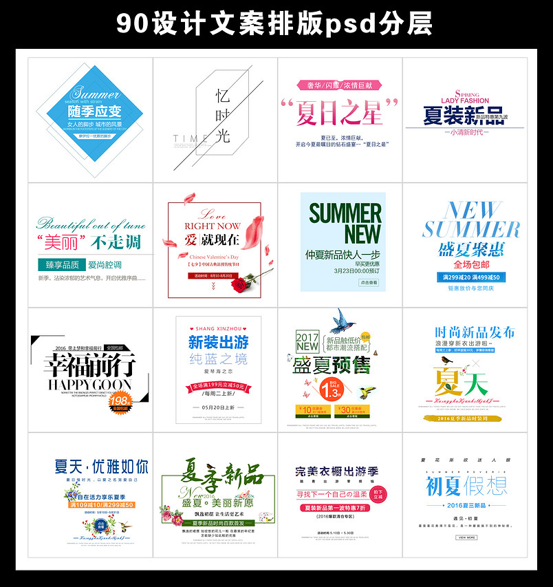 夏季文案排版psd分层素材