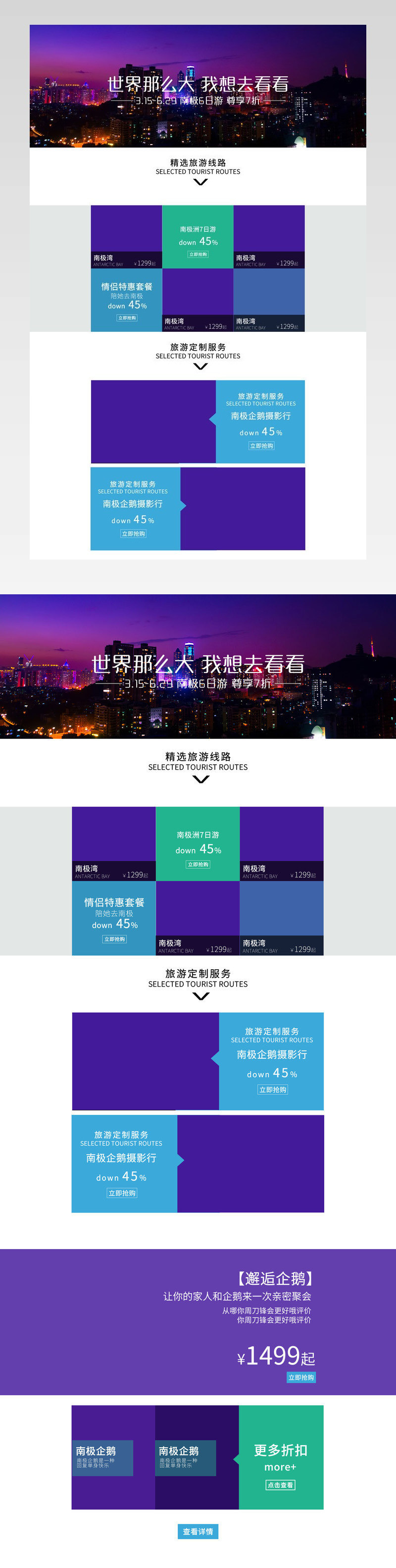 简约风南极自由游专题页通用排版 