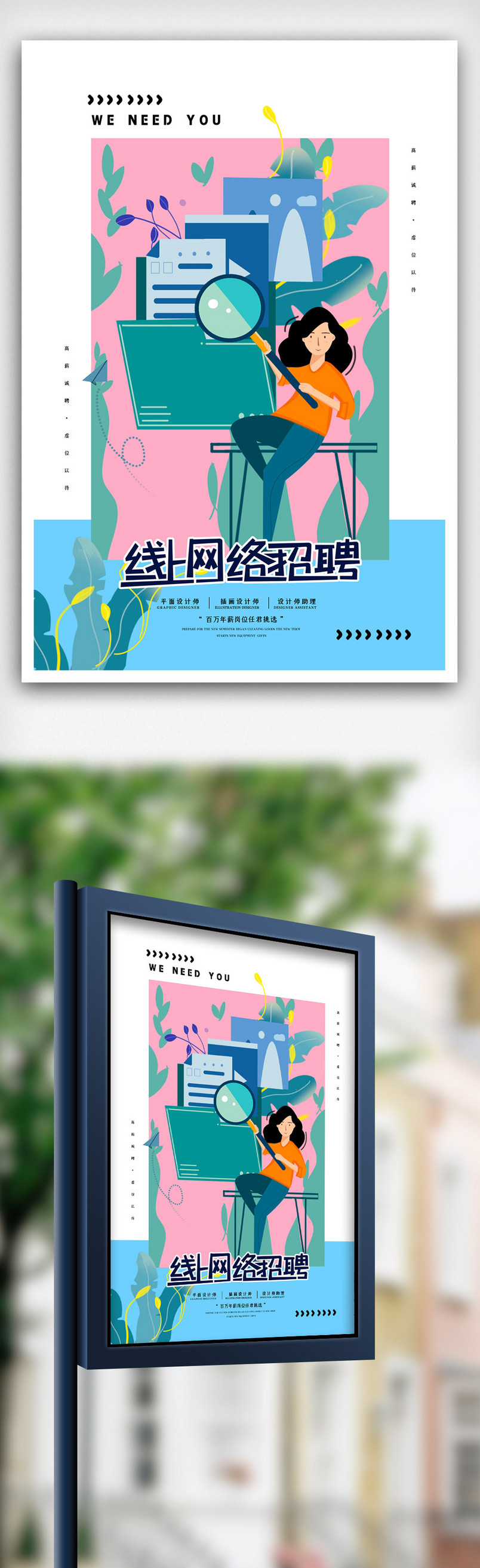 创意卡通插画网络线上招聘海报