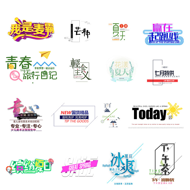 字体排版素材 艺术字 psd 源文件模板